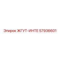 57936601 ЖГУТ-ИНТЕ Epiroc