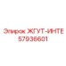 57936601 ЖГУТ-ИНТЕ Epiroc