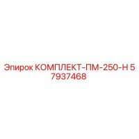 57937468 КОМПЛЕКТ-ПМ-250-Н Epiroc