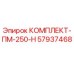 57937468 КОМПЛЕКТ-ПМ-250-Н Epiroc