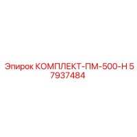 57937484 КОМПЛЕКТ-ПМ-500-Н Epiroc