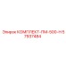 57937484 КОМПЛЕКТ-ПМ-500-Н Epiroc