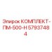 57937484 КОМПЛЕКТ-ПМ-500-Н Epiroc