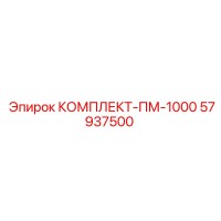 57937500 КОМПЛЕКТ-ПМ-1000 Epiroc