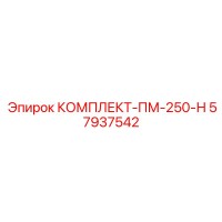 57937542 КОМПЛЕКТ-ПМ-250-Н Epiroc