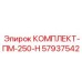 57937542 КОМПЛЕКТ-ПМ-250-Н Epiroc