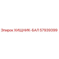 57939399 ХИЩНИК-БАЛ Epiroc