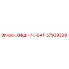 Запасная часть ХИЩНИК-БАЛ артикул 57939399 производитель Epiroc
