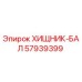 Запасная часть ХИЩНИК-БАЛ артикул 57939399 производитель Epiroc