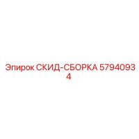 57940934 СКИД-СБОРКА Epiroc