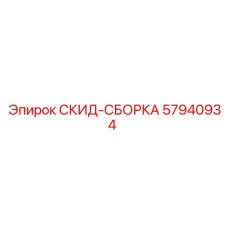 57940934 СКИД-СБОРКА Epiroc