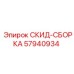 57940934 СКИД-СБОРКА Epiroc