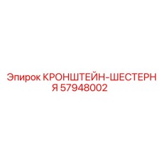 Зубчатый кронштейн Epiroc артикул 57948002