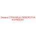 57950701 СТРАНИЦА-ПОВОРОТНАЯ Epiroc