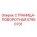 57950701 СТРАНИЦА-ПОВОРОТНАЯ Epiroc