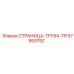 57950792 СТРАНИЦА-ТРУБА-TR Epiroc