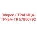 57950792 СТРАНИЦА-ТРУБА-TR Epiroc