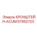 Аккумуляторный кронштейн Epiroc артикул 57952723
