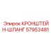 Гидравлический кронштейн Epiroc артикул 57953481