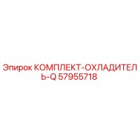 57955718 КОМПЛЕКТ-ОХЛАДИТЕЛЬ-Q Epiroc
