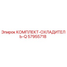 57955718 КОМПЛЕКТ-ОХЛАДИТЕЛЬ-Q Epiroc
