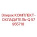 57955718 КОМПЛЕКТ-ОХЛАДИТЕЛЬ-Q Epiroc