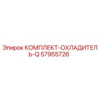 57955726 КОМПЛЕКТ-ОХЛАДИТЕЛЬ-Q Epiroc