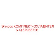 57955726 КОМПЛЕКТ-ОХЛАДИТЕЛЬ-Q Epiroc