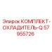 57955726 КОМПЛЕКТ-ОХЛАДИТЕЛЬ-Q Epiroc