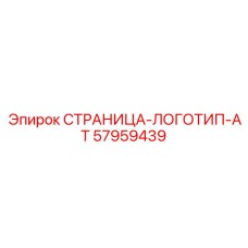 57959439 СТРАНИЦА-ЛОГОТИП-AT Epiroc