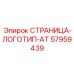 57959439 СТРАНИЦА-ЛОГОТИП-AT Epiroc