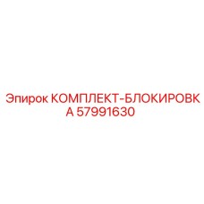 57991630 КОМПЛЕКТ-БЛОКИРОВКА Epiroc