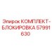57991630 КОМПЛЕКТ-БЛОКИРОВКА Epiroc