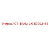 57993164 ACT-TRAM-LIG Эпирок (Epiroc)