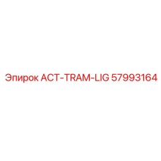 57993164 ACT-TRAM-LIG Эпирок (Epiroc)