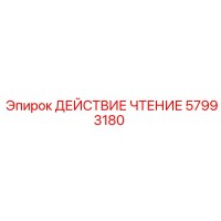 57993180 ДЕЙСТВИЕ ЧТЕНИЕ Эпирок (Epiroc)