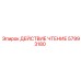 57993180 ДЕЙСТВИЕ ЧТЕНИЕ Эпирок (Epiroc)