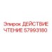 57993180 ДЕЙСТВИЕ ЧТЕНИЕ Эпирок (Epiroc)