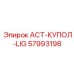 57993198 ACT-КУПОЛ-LIG Эпирок (Epiroc)