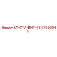 57993545 МУФТА-ВИТ-РЕ Epiroc