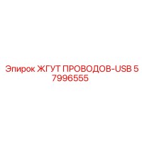 57996555 ЖГУТ ПРОВОДОВ-USB Epiroc