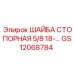 Виброустойчивая стопорная шайба GS12068784 5/8