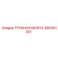 580001301 ТРУБНАЯ МУФТА Epiroc