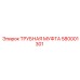 580001301 ТРУБНАЯ МУФТА Epiroc