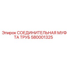 580001325 СОЕДИНИТЕЛЬНАЯ МУФТА ТРУБ Epiroc