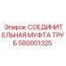 580001325 СОЕДИНИТЕЛЬНАЯ МУФТА ТРУБ Epiroc