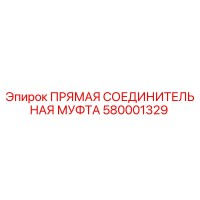 580001329 ПРЯМАЯ СОЕДИНИТЕЛЬНАЯ МУФТА Epiroc