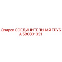 580001331 СОЕДИНИТЕЛЬНАЯ ТРУБА Epiroc