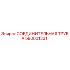 580001331 СОЕДИНИТЕЛЬНАЯ ТРУБА Epiroc