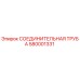 580001331 СОЕДИНИТЕЛЬНАЯ ТРУБА Epiroc